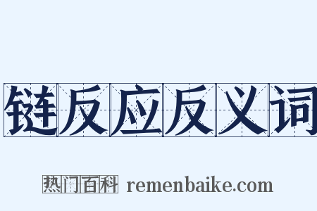 链反应反义词是什么意思的图片